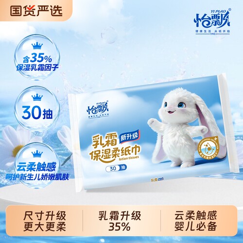 怡飘婴儿乳霜纸宝宝保湿云柔巾手口专用柔纸巾便携3层抽纸30抽m