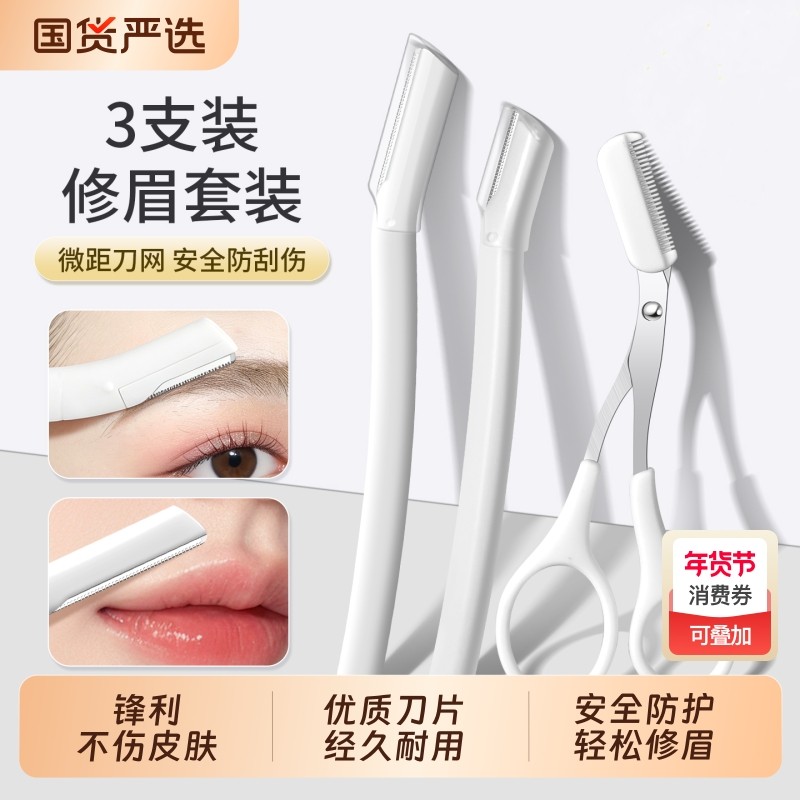 修眉刀女士专用安全型士刮眉毛剪刀套装新手初学者防刮伤2025新款,彩妆/香水/美妆工具,修眉刀,淘宝优惠券,粉丝福利购,淘宝优惠卷
