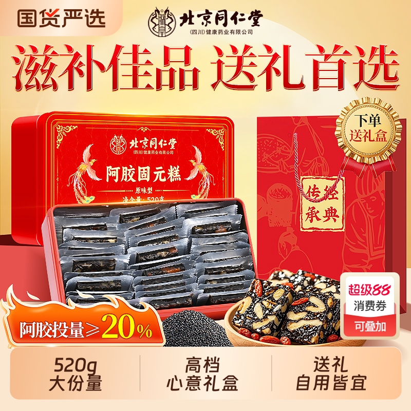 北京同仁堂阿胶糕补气补血高档礼盒送礼即食固元糕女性中秋送礼盒