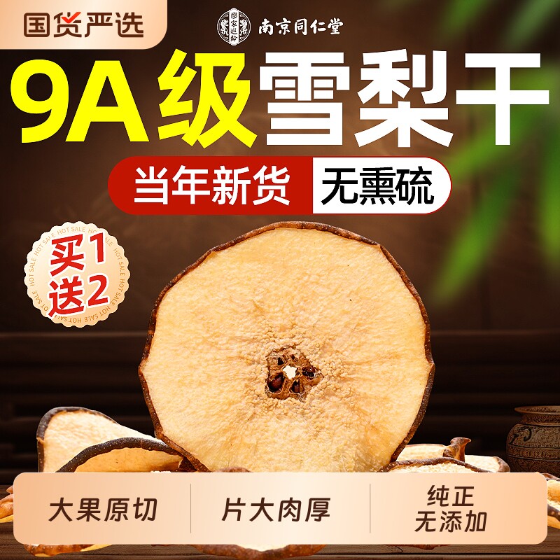 南京同仁堂无硫雪梨干片泡水茶喝信盛堂特级赵县雪梨干中药材原味