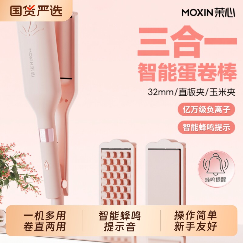 茉心三合一32mm卷发大波浪直板夹水波纹负离子玉米夹神器蛋卷两用