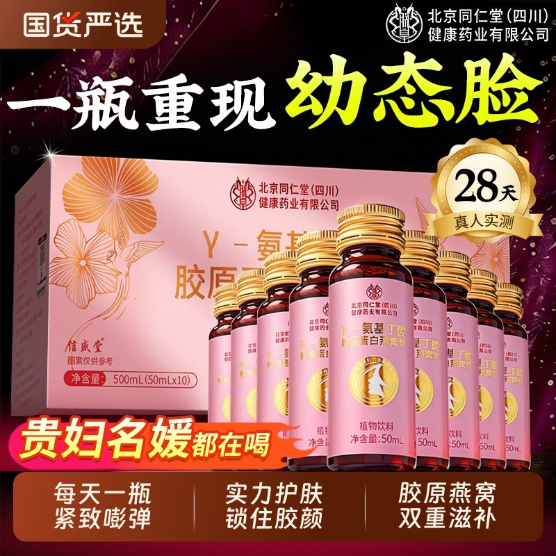 北京同仁堂胶原蛋白燕窝肽抗皱紧致抗衰老口服液饮正品官方旗舰店