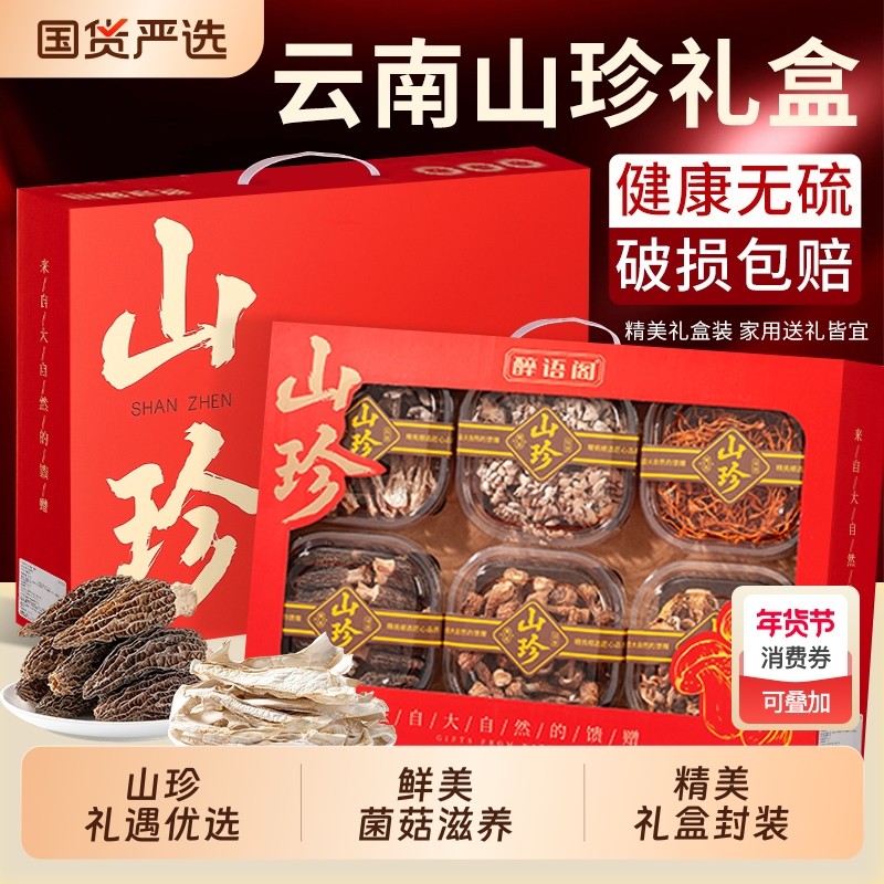 春节年货山珍菌菇礼盒送礼云南特产羊肚汤料包干货大礼包竹荪松茸,粮油调味/速食/干货/烘焙,干货组合/料包/汤包/干货礼盒,淘宝优惠券,粉丝福利购,淘宝优惠卷