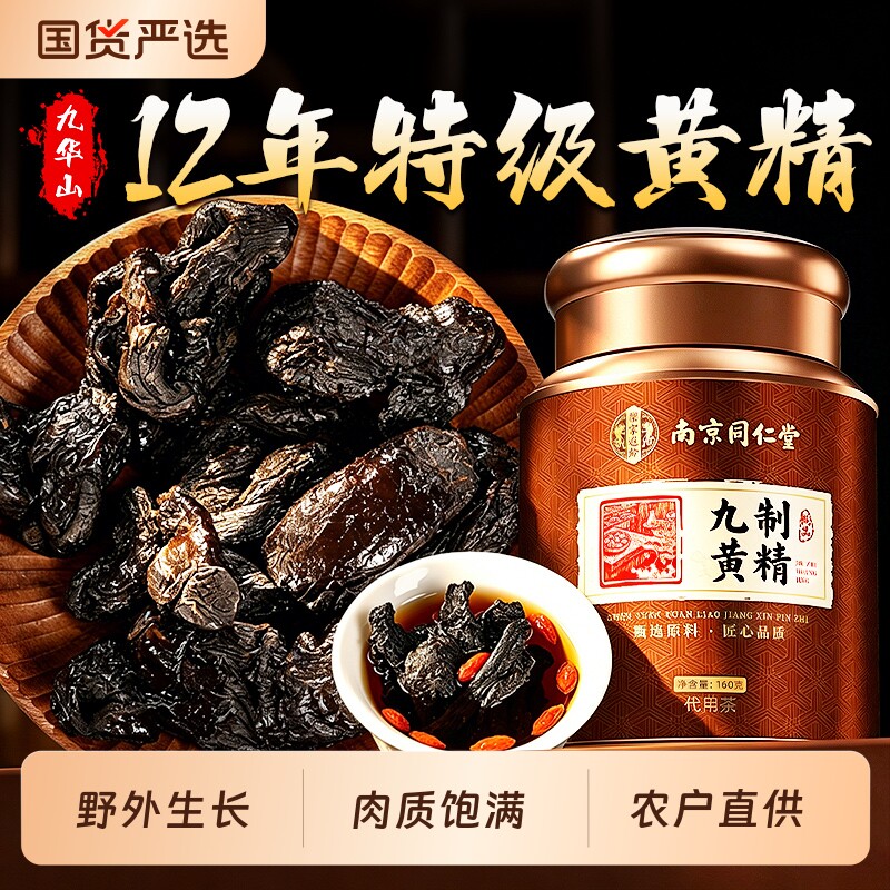 九华山黄精九蒸九制九晒官方旗舰店正品中药材野生即食泡水养生茶