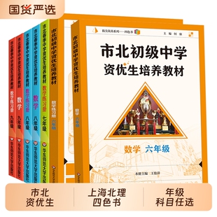 市北初级中学资优生培养教材七年级六年级练习册初中数学上海市北理书初一二三年级上下册资料华师大物理化学华东师范新版自学训练