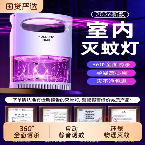 灭蚊灯家用2026新款驱蚊神器室内婴幼儿孕妇卧室捕蚊器除蚊子黑科紫光诱蚊灭蚊率99.99%