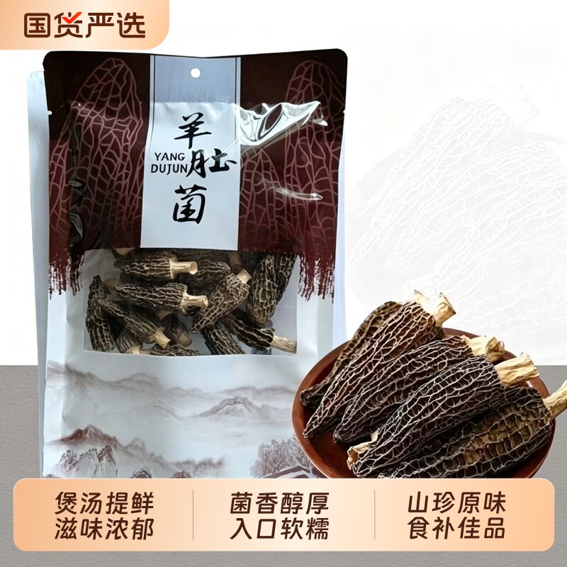 2026头茬羊肚菌干货煲汤食材鲜美野外生长菌子羊肚菌炒菜煲汤包邮图片