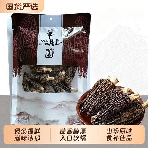 2026头茬羊肚菌干货煲汤食材鲜美野外生长菌子羊肚菌炒菜煲汤包邮