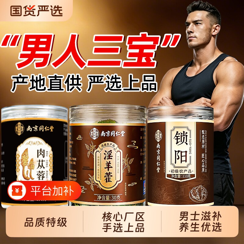 南京同仁堂肉苁蓉锁阳淫羊藿中药材男补正品官方旗舰店组合泡酒