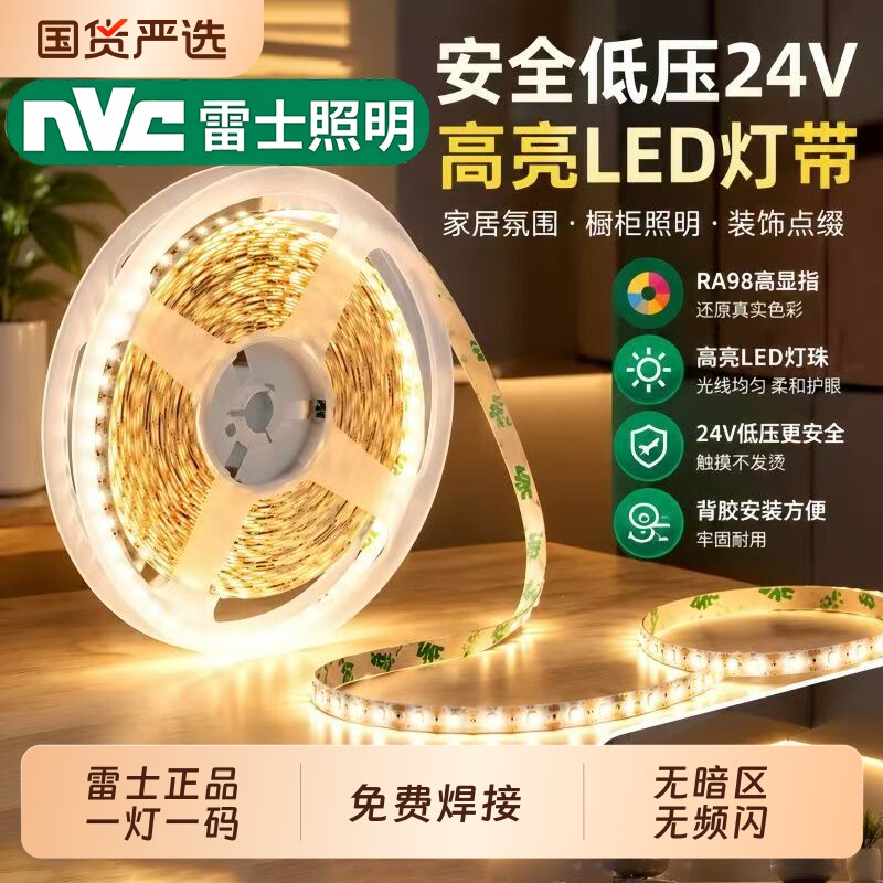 雷士低压灯带24V护眼自粘灯条高显指客厅氛围灯线性灯光源线型灯