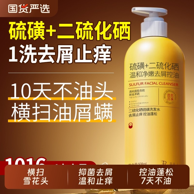 二硫化硒硫磺洗头水官方旗舰店毛囊洗发水去屑止痒控油炎液蓬松