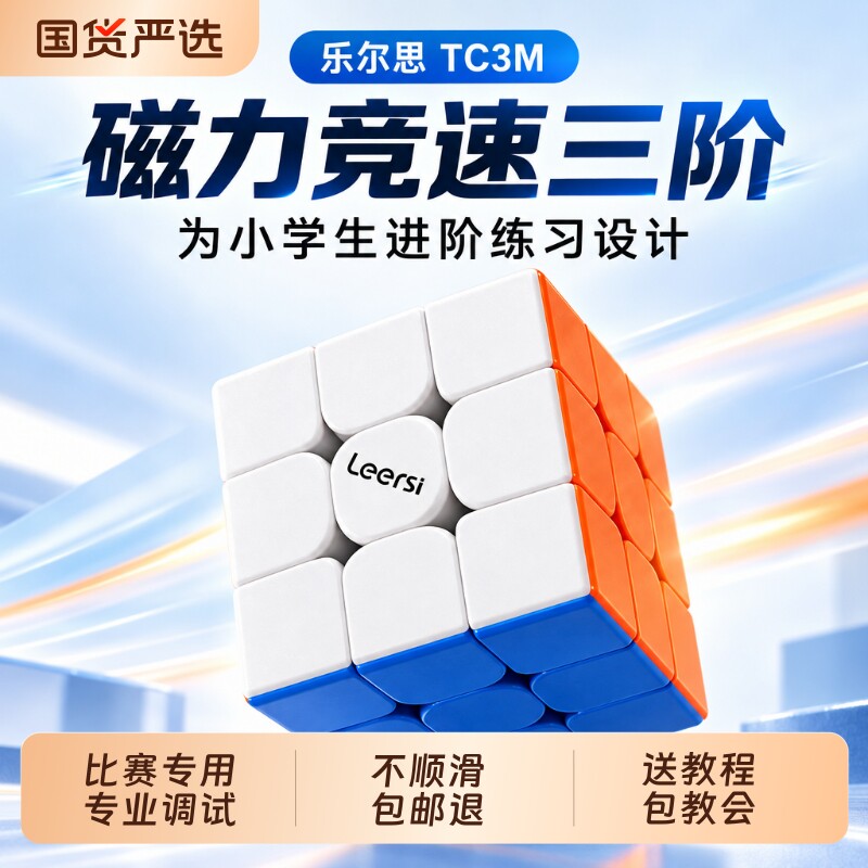 魔方三阶小学生专用磁力磁吸乐尔思特战队TC3M比赛级儿童益智玩具