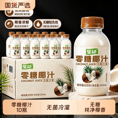 零糖椰汁245ml*10瓶整箱0糖
