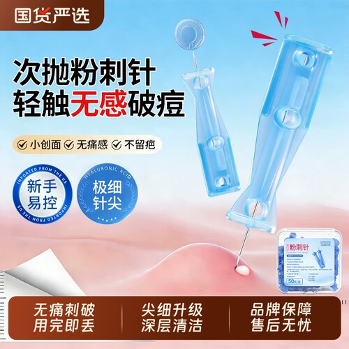 去脂肪粒无菌粉刺针|千人加购
