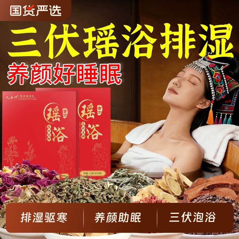 瑶族艾草瑶浴药包|超1000次加购