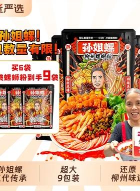 孙姐螺爆款水煮型310g*9袋福利款大包装广西柳州灯泡厂螺蛳粉包邮