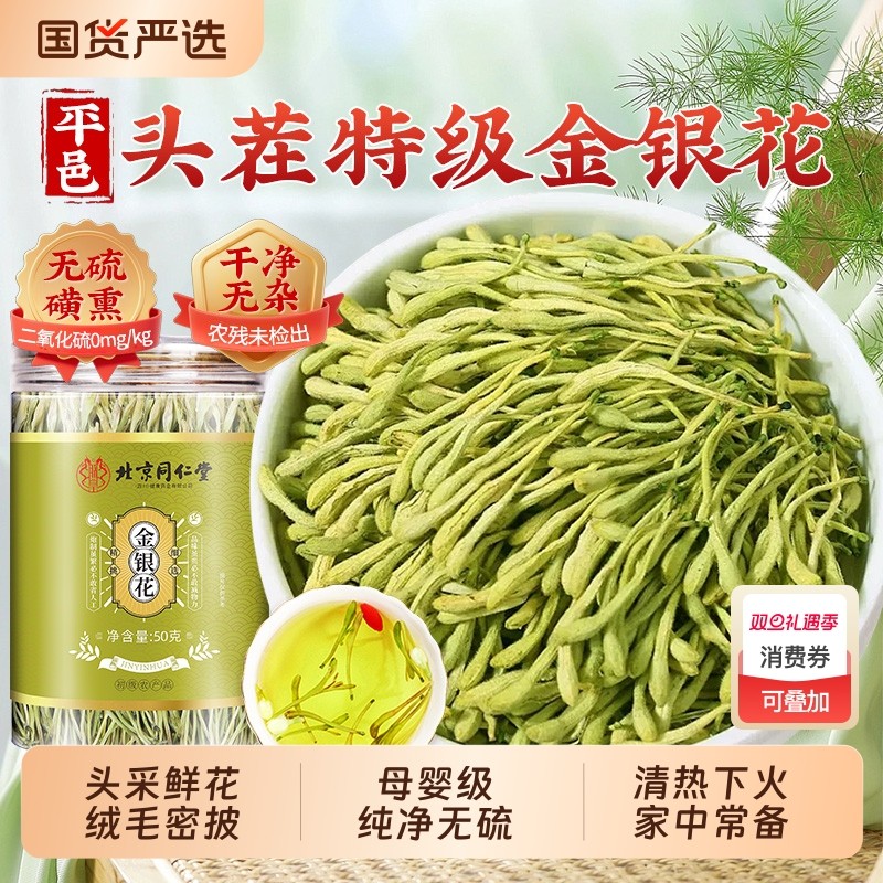 北京同仁堂金银花正品官方旗舰店非野生头采干花降泡水喝清热去火