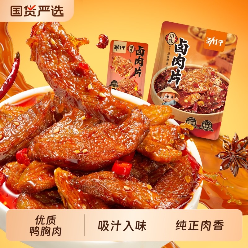 劲仔香卤肉大肉片干鸭肉零食小吃湖南特产休闲食品解馋卤味熟食