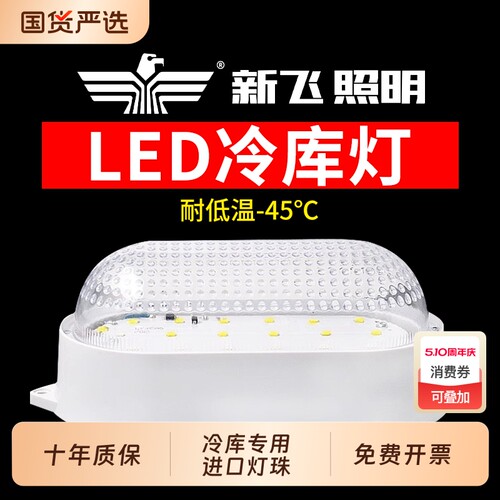 【官方推荐】新飞led冷库专用灯