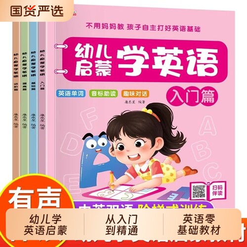 4册幼儿学英语启蒙教材少儿入门幼小衔接英语零基础有声绘本3-6岁儿童早教英文故事书幼儿园宝宝整合书籍儿歌阅读分级单词口语奥数