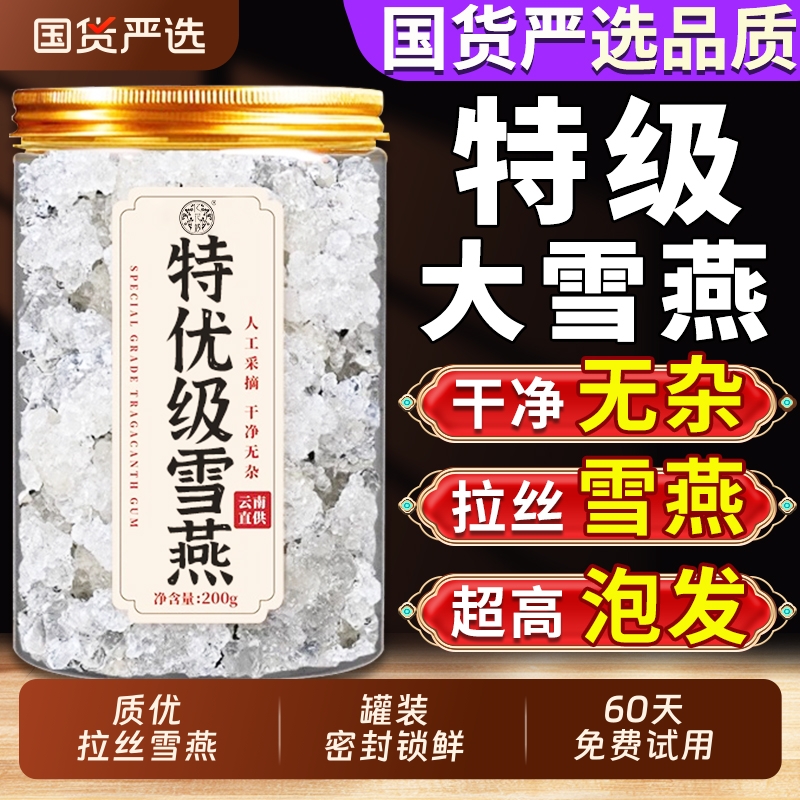 天然雪燕500g野生特级拉丝旗舰店正品搭桃胶皂角米银耳羹组合商用