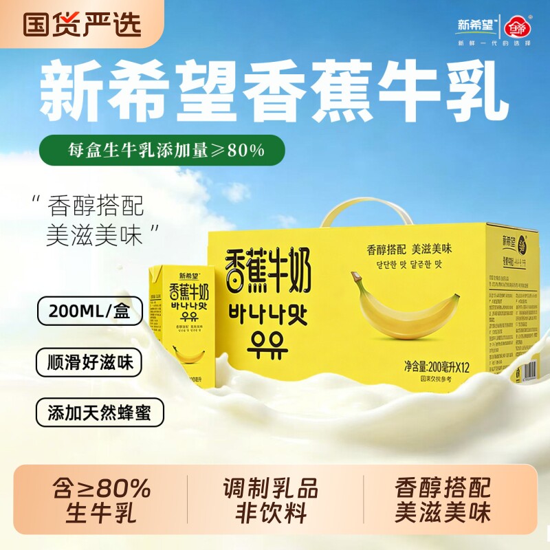 新希望香蕉牛奶白帝200ml*12盒/箱含生牛乳风味早餐奶蜜瓜草莓