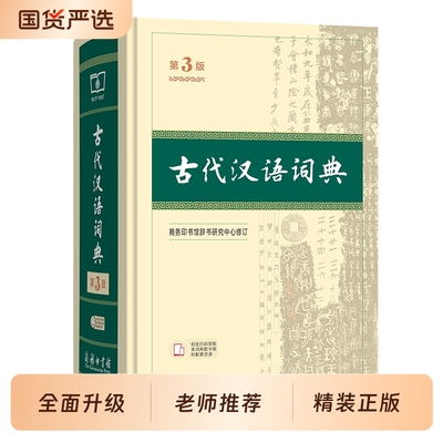 古代汉语词典精装第3版新版商务印书馆文言文常用繁体字辞典小初高中学生工具书古汉语字典书籍新华正版第2版升级规范文化常识