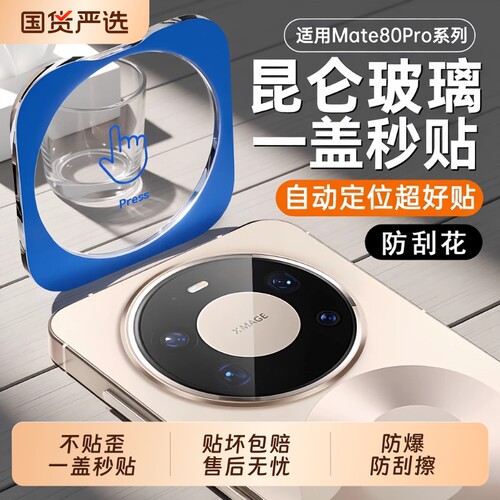 适用华为mate80镜头膜mate80pro秒贴镜头贴定位秒贴保护膜mate80promax全包ARmate80rs非凡大师防爆高清