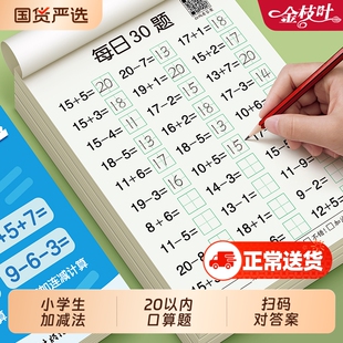 一年级口算天天练数学口算题卡上册下册1020以内加减法专项练习本册思维训练题50100计算题小学生算数本教材全套每日一练混合运算