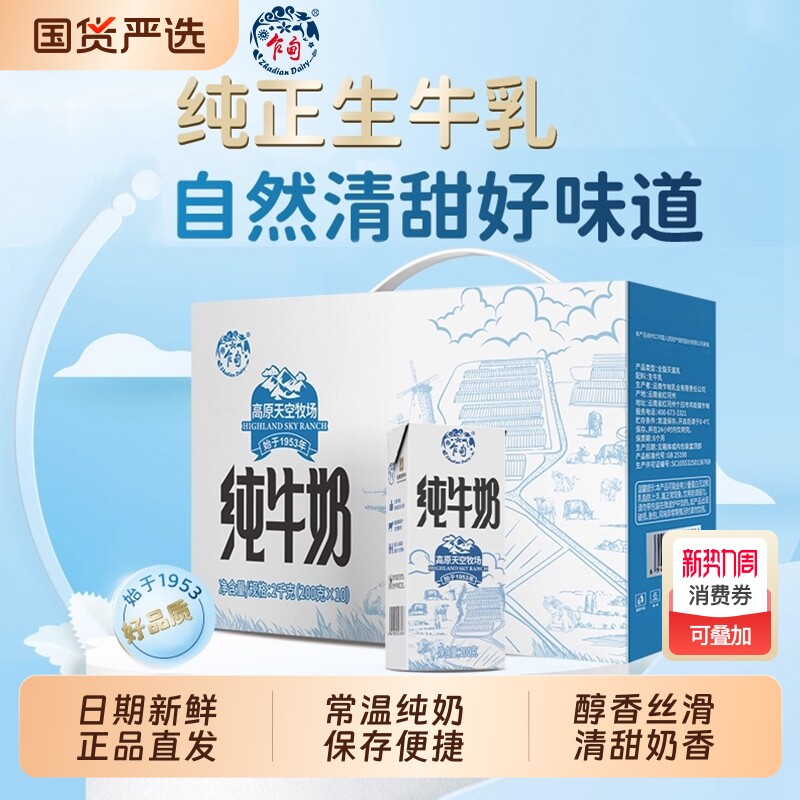 乍甸云南高原天空牧场纯牛奶常温200g*10盒/箱学生儿童营养早