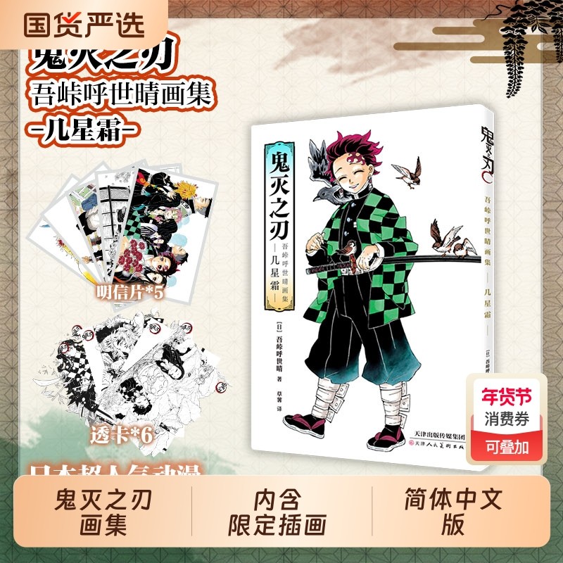 特典版【赠明信片*5+透卡*6】鬼灭之刃吾峠呼世晴画集-几星霜- 决战无限城炭治郎公式书鬼杀队见闻录 简体中文版日本漫画书籍,书籍/杂志/报纸,漫画书籍,淘宝优惠券,粉丝福利购,淘宝优惠卷