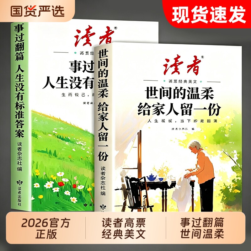 2026年新版读者高票经典美文全2册事过翻篇人生没有标准答案世间的温柔给家人留一份合订本励志蝶变篇杂志文摘42周年典藏书籍校园图片