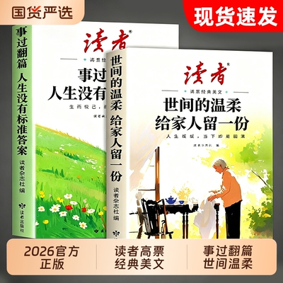 2026年新版读者高票经典美文全2册事过翻篇人生没有标准答案世间的温柔给家人留一份合订本励志蝶变篇杂志文摘42周年典藏书籍校园