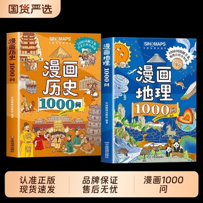 漫画地理+历史1000问中小学通用
