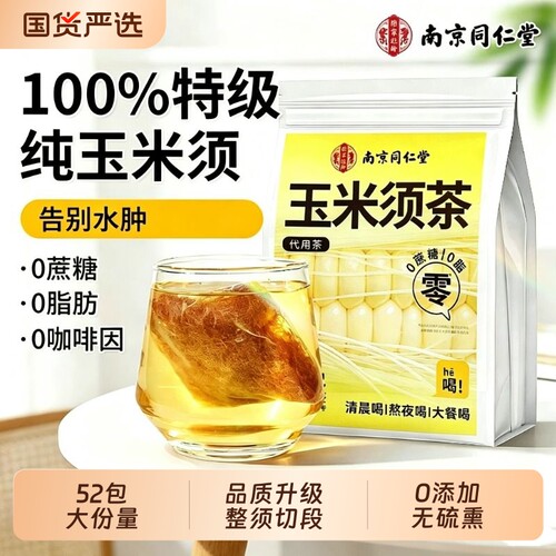 纯玉米须茶孕妇正品官方旗舰店联名南京同仁堂0糖0添加利水消水肿