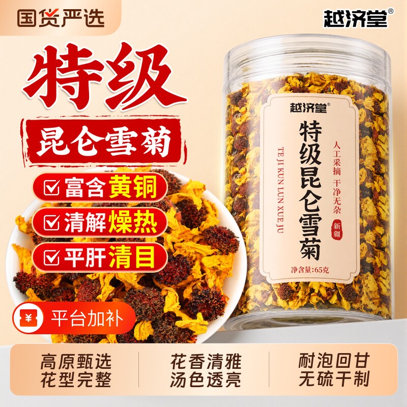 越济堂新疆特产昆仑雪菊官方旗舰店特级胎菊天山雪菊花茶高山野菊
