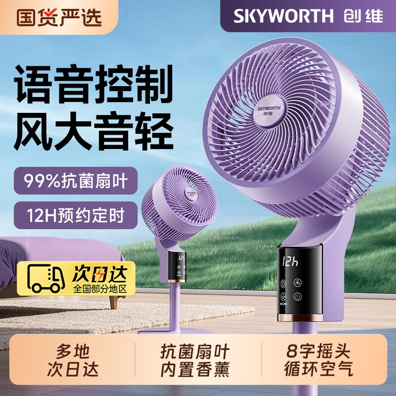创维空气循环扇风扇智能语音2025新款家用电落地扇电扇大风力涡轮