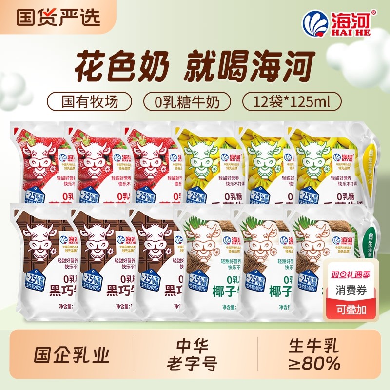海河牛奶12袋4种口味0乳糖捏捏包儿童早餐奶草莓巧克力椰子风味奶