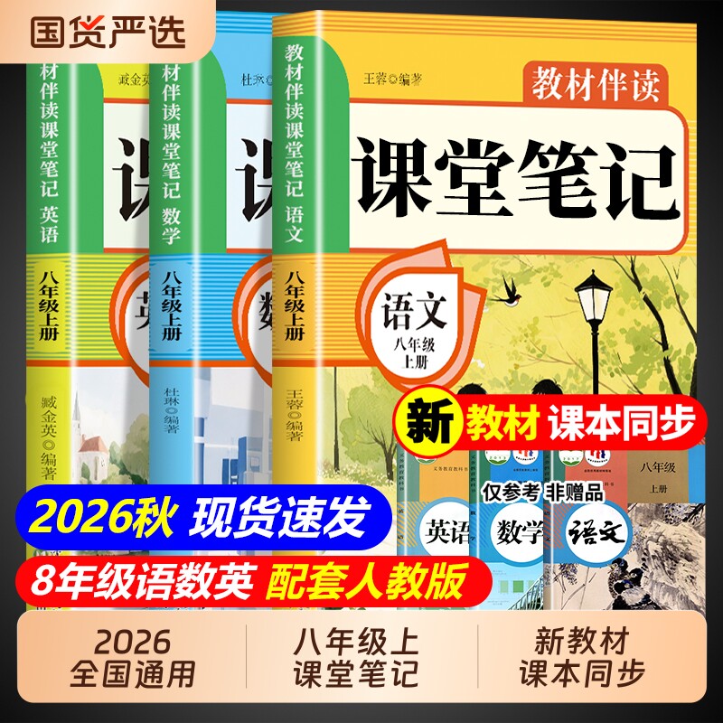 课堂笔记八上2026八年级上册配套人教版语文数学英语课本全套教材全解读初中学生同步练习册初二新版预习教辅资料书8年级下册 下