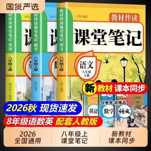 课堂笔记八上2026八年级上册配套人教版语文数学英语课本全套教材全解读初中学生同步练习册初二新版预习教辅资料书8年级下册 下