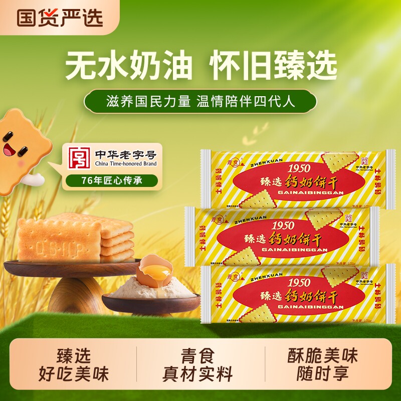 青食臻选1950钙奶饼干早餐山东青岛特产中华老字号酥脆好吃健康
