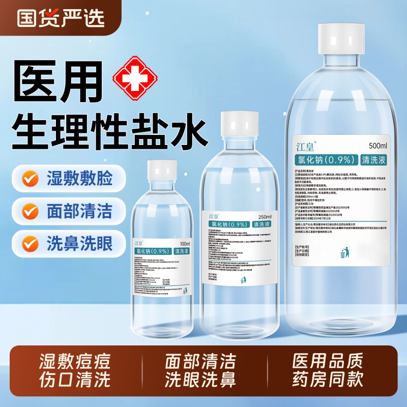 0.9%生理性盐水医用大瓶敷脸氯化钠清洗液500ml洗鼻伤口冲洗通鼻