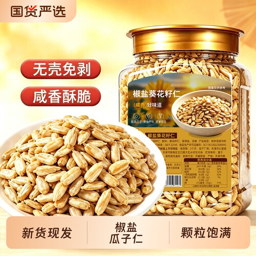 椒盐瓜子仁新货现发无壳熟葵花籽仁香酥新货现发休闲零食即食罐装