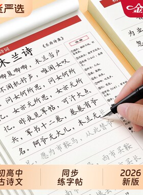 初中生必备古诗词和文言文字帖