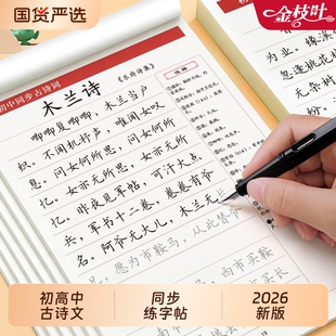 小升初练字帖初中生专用必备古诗词和文言文字帖语文同步练的高中生古诗文上册人教版正楷楷书每日一练临摹练字本钢笔作文练习新版