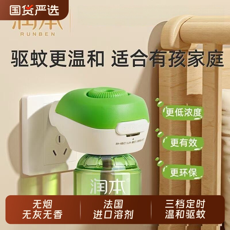 润本蚊香液加热器定时电热儿童锁专用补充液家用驱蚊宠物插电液体图片