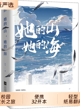 轻小说治愈系小说随机签名版海报纸质名扎她的山她的海扶华著正版漫画现代都市青春校园言情书籍畅销书新华文轩系统女孩子赠海报*