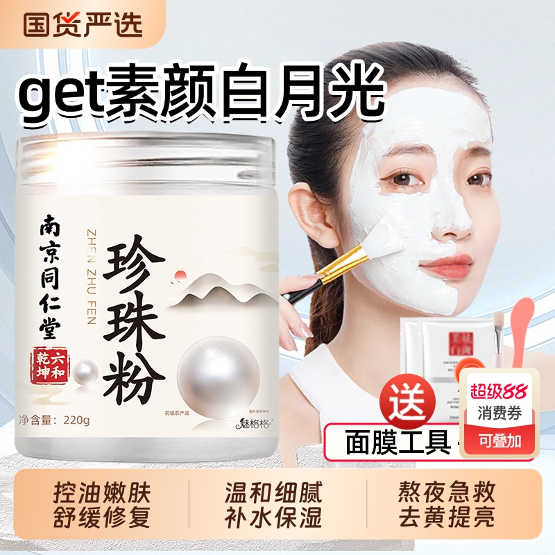 南京同仁堂珍珠粉面膜粉外用美纯白淡天然斑敷脸涂抹淡白天然斑AA