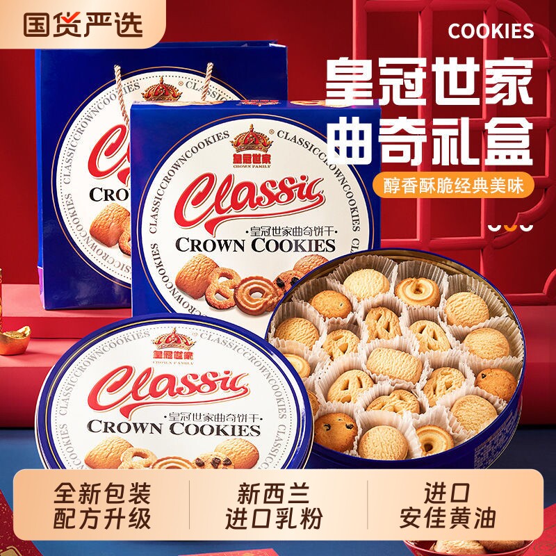 皇冠世家丹麦风味黄油曲奇饼干单独小包装零食整箱铁盒送礼礼盒装