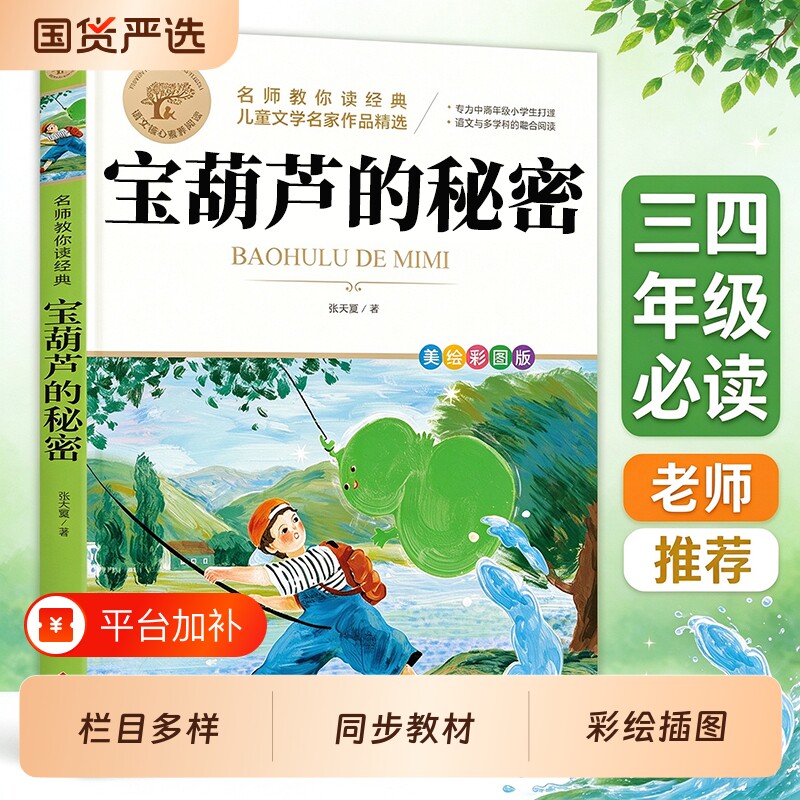 宝葫芦的秘密三四年级必读正版课外书推荐阅读书籍小学生张天翼原著宝葫芦娃的故事书配套小学教育
